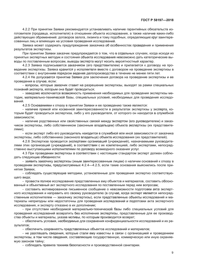 ГОСТ Р 58197-2018