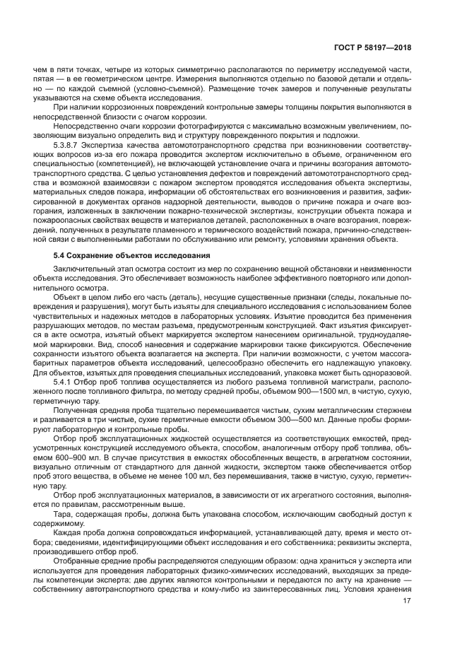 ГОСТ Р 58197-2018