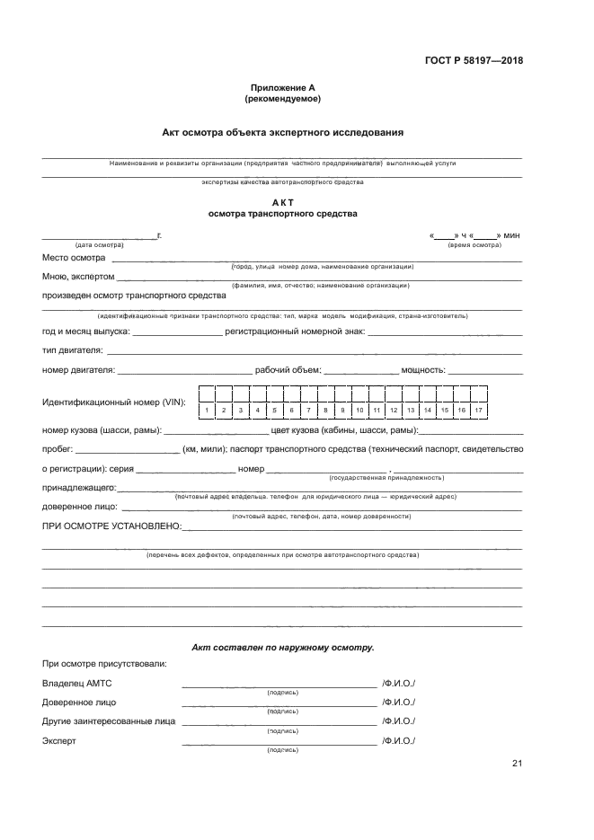 ГОСТ Р 58197-2018