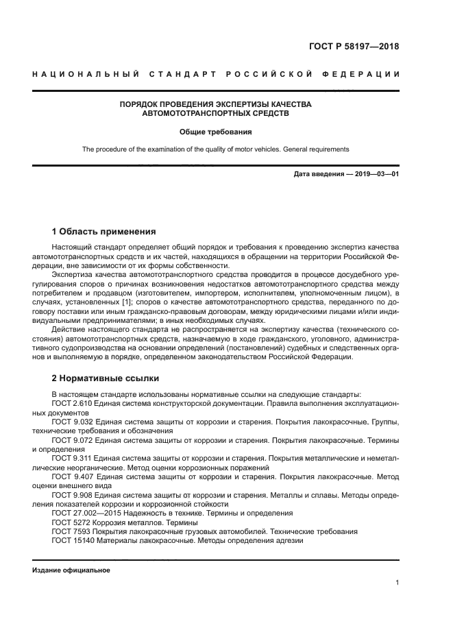 ГОСТ Р 58197-2018