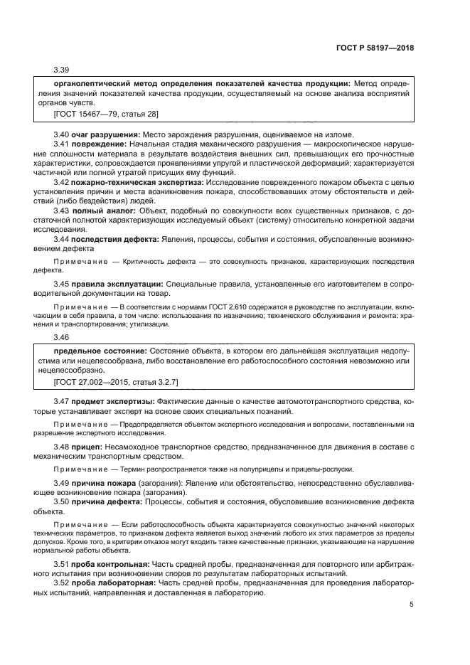 ГОСТ Р 58197-2018