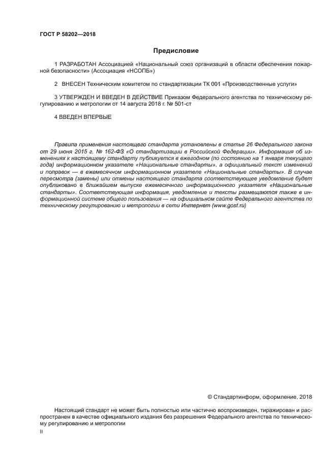 ГОСТ Р 58202-2018