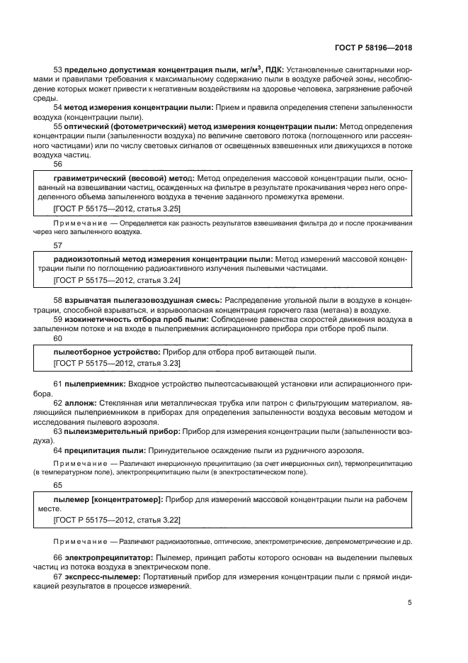 ГОСТ Р 58196-2018