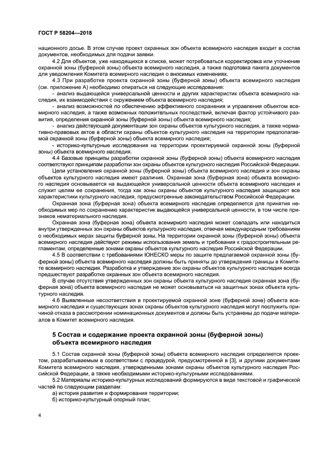 ГОСТ Р 58204-2018