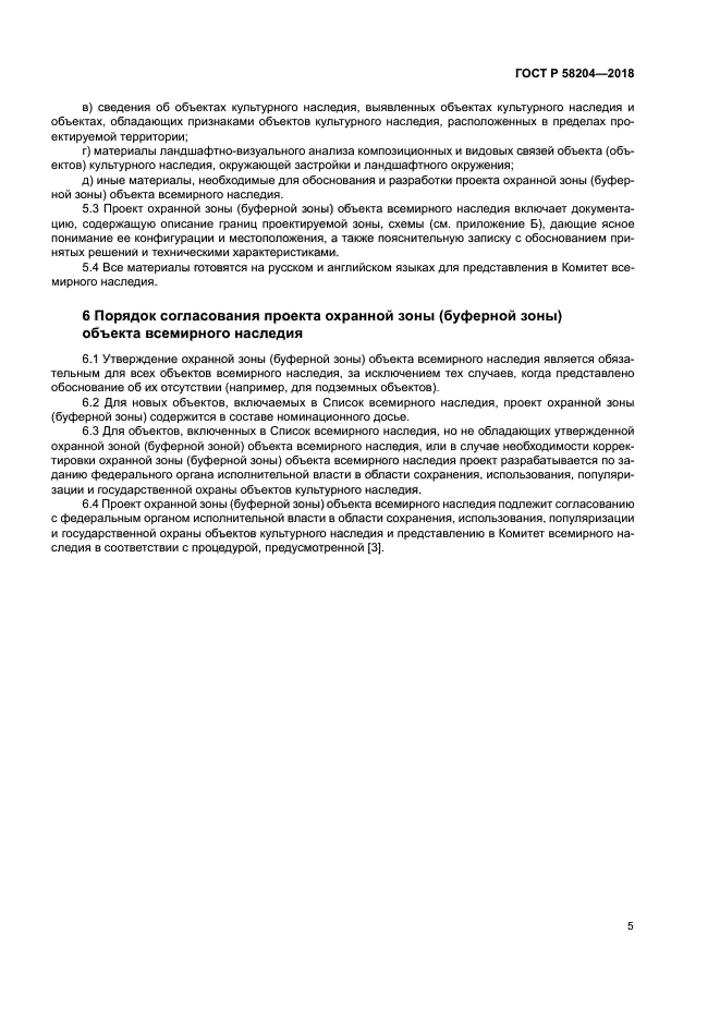 ГОСТ Р 58204-2018