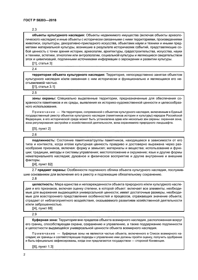 ГОСТ Р 58203-2018