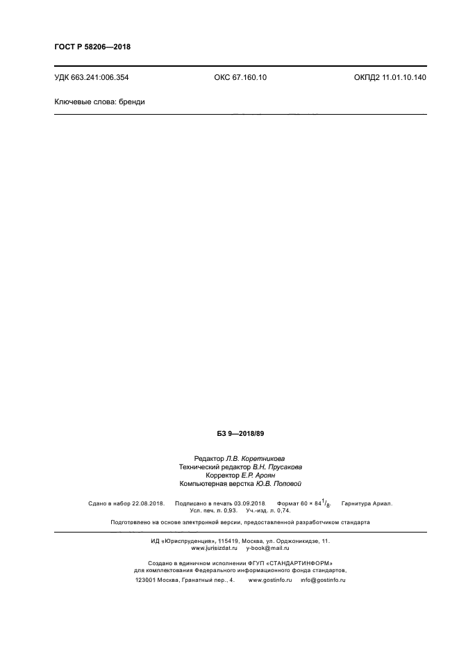 ГОСТ Р 58206-2018
