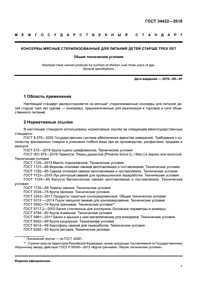 ГОСТ 34422-2018