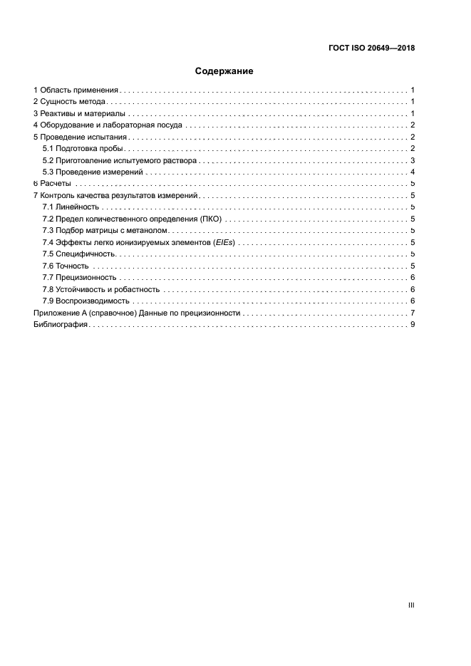 ГОСТ ISO 20649-2018