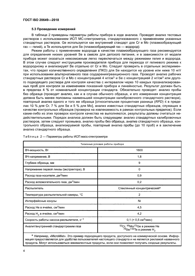 ГОСТ ISO 20649-2018