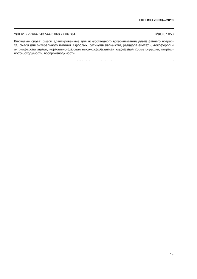 ГОСТ ISO 20633-2018