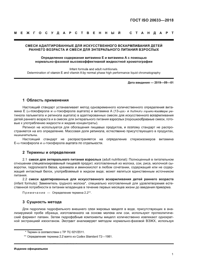 ГОСТ ISO 20633-2018