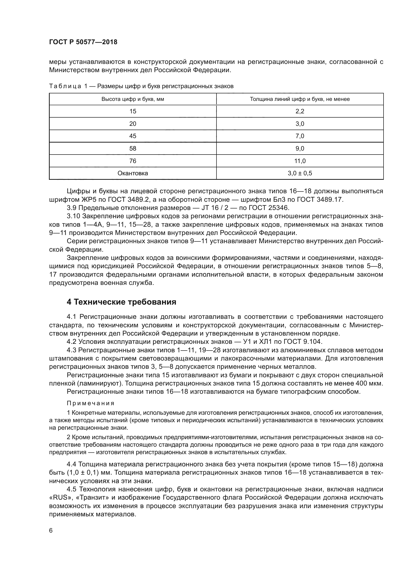 ГОСТ Р 50577-2018