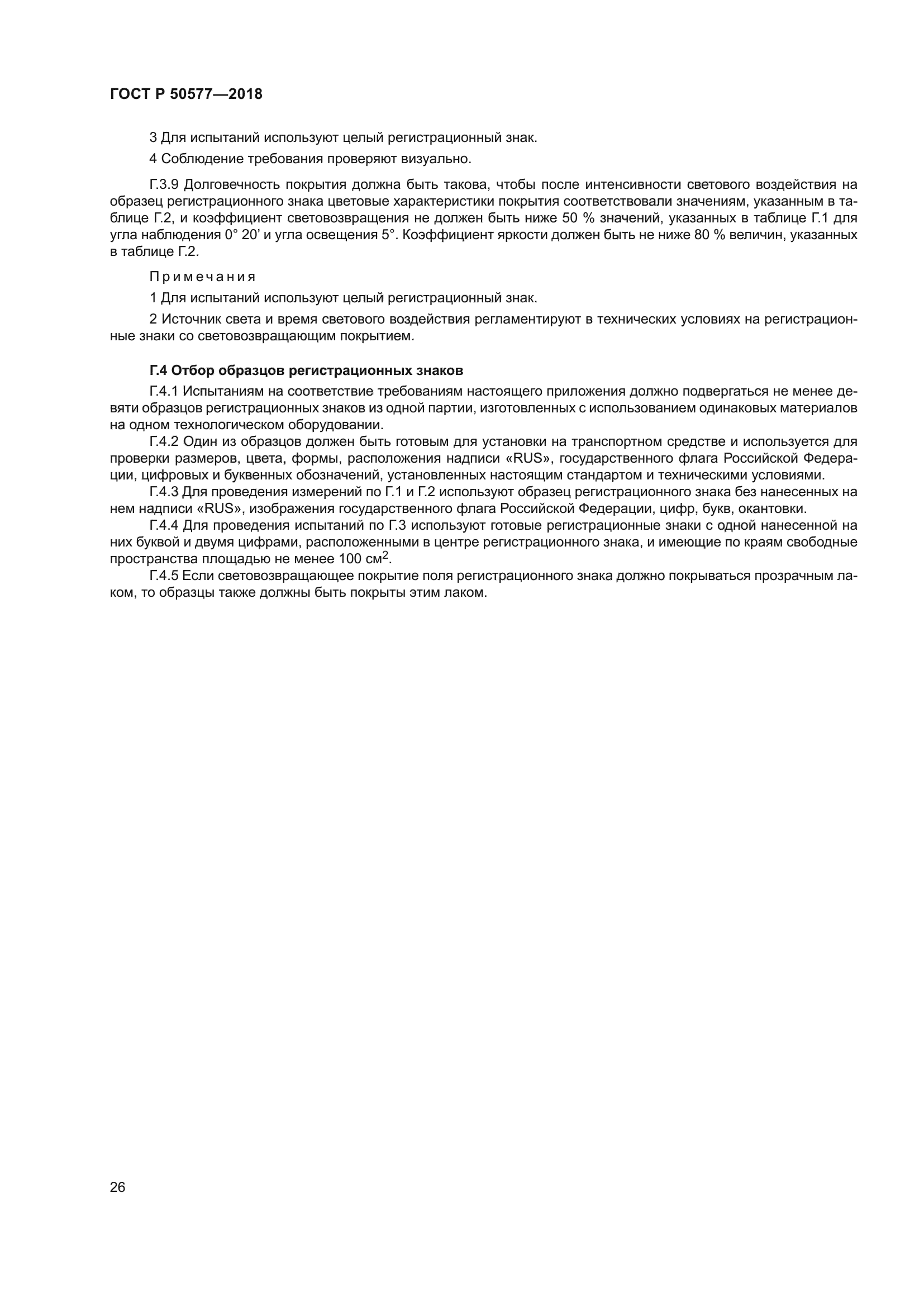 ГОСТ Р 50577-2018