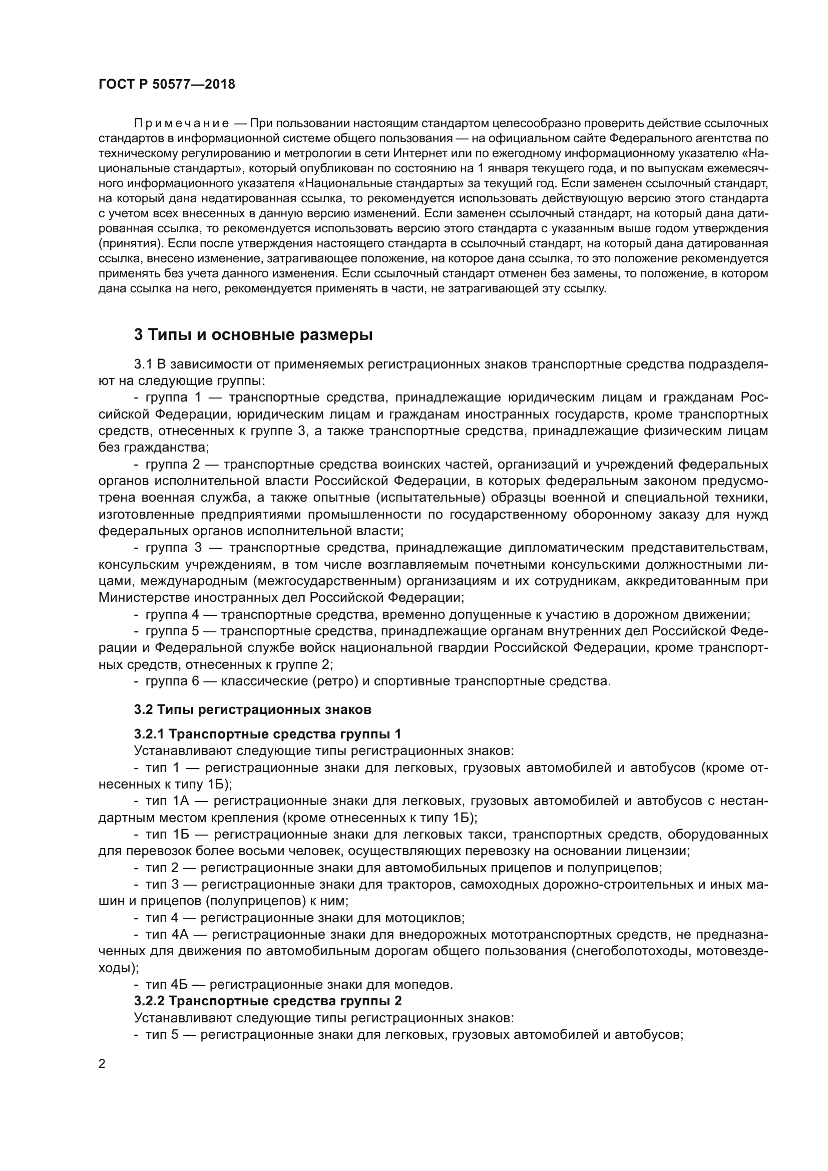 ГОСТ Р 50577-2018