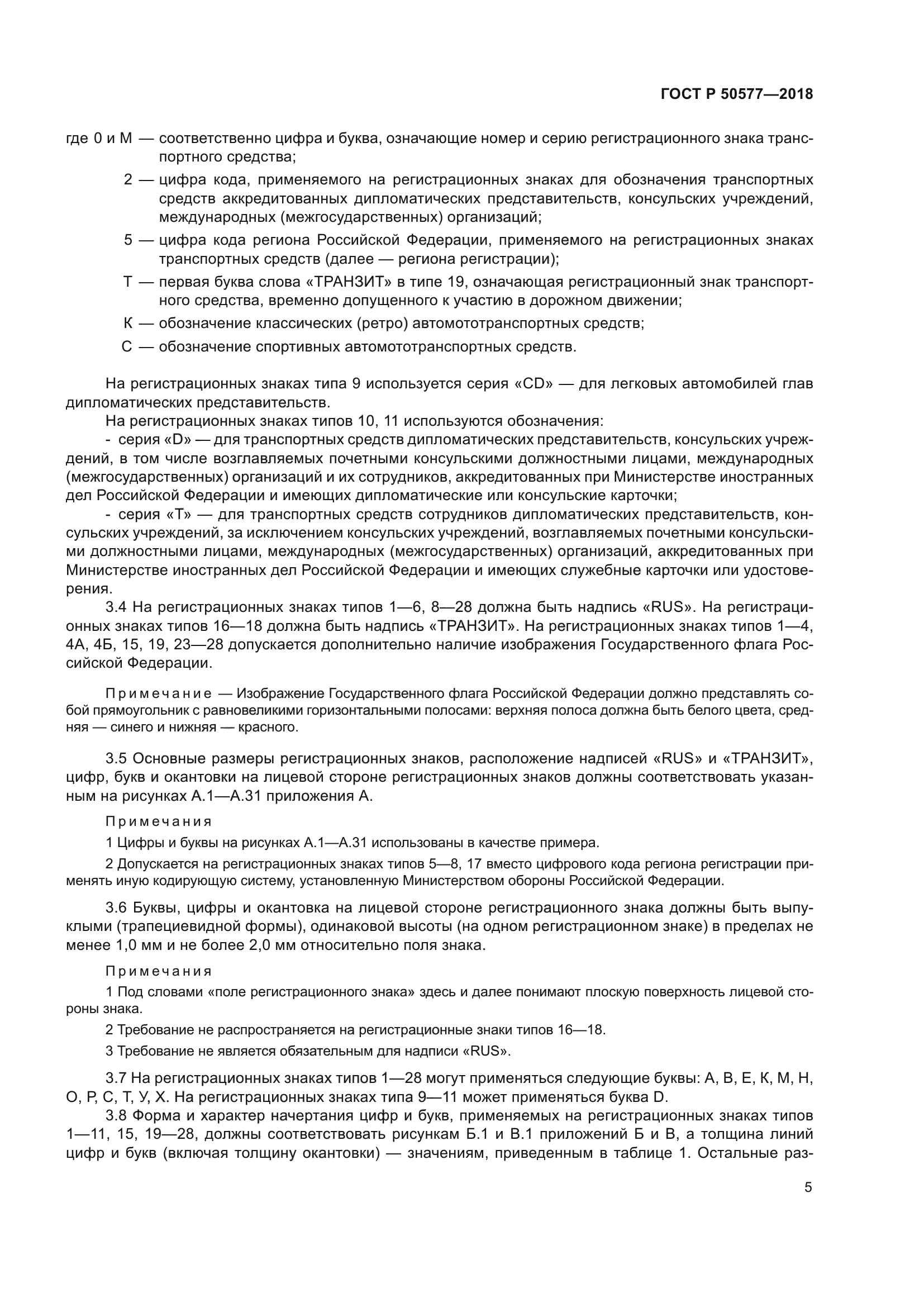 ГОСТ Р 50577-2018