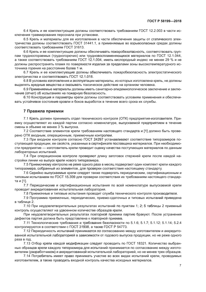 ГОСТ Р 58199-2018