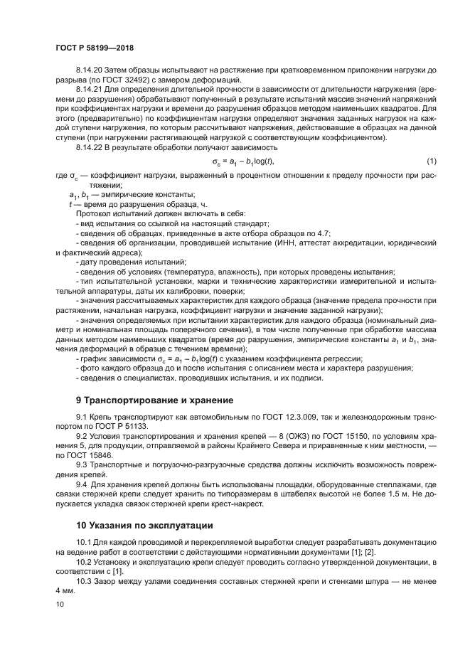 ГОСТ Р 58199-2018