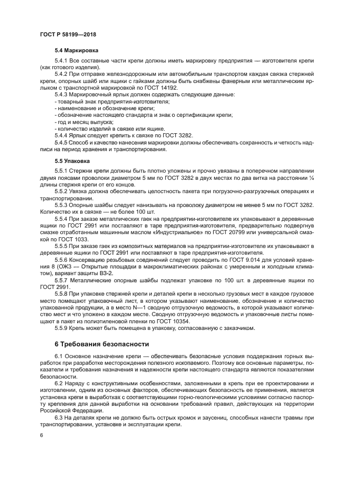 ГОСТ Р 58199-2018