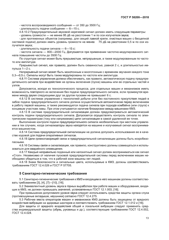 ГОСТ Р 58200-2018