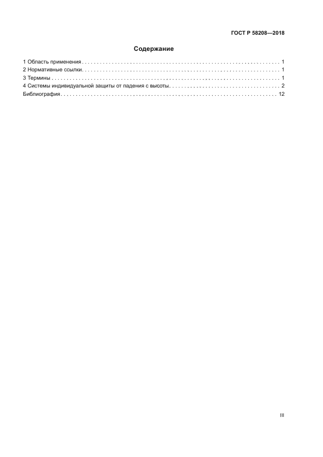 ГОСТ Р 58208-2018