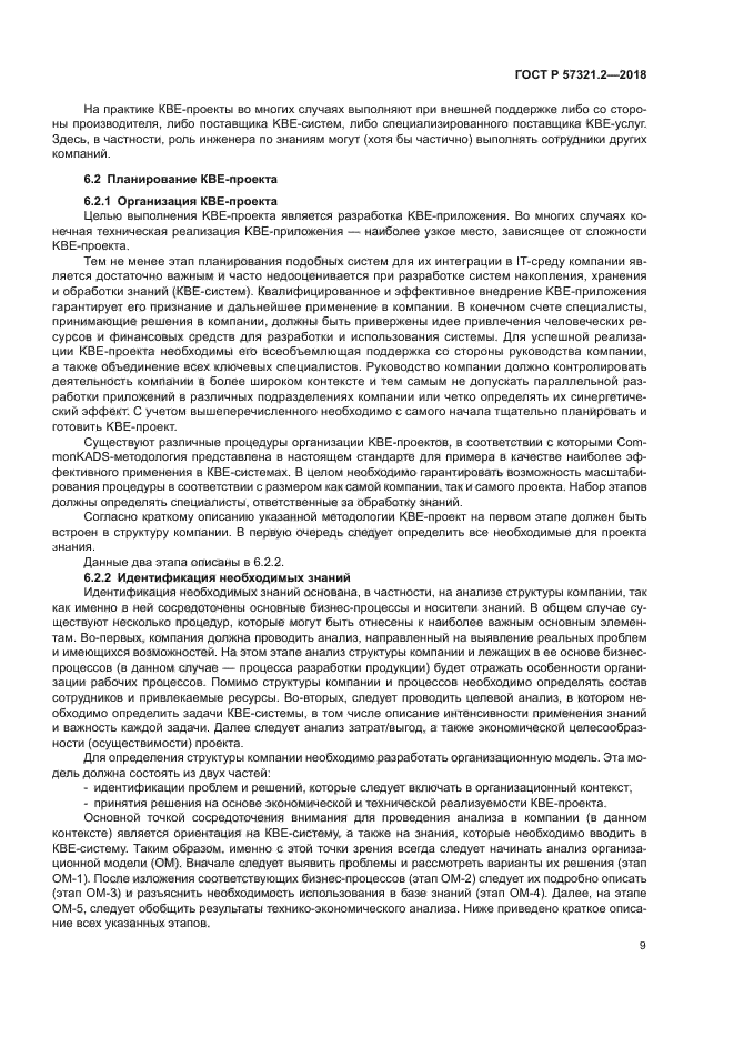 ГОСТ Р 57321.2-2018