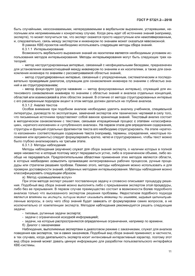 ГОСТ Р 57321.2-2018