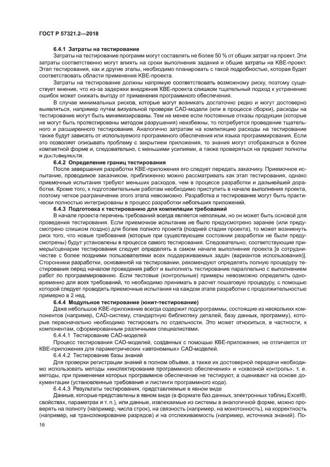 ГОСТ Р 57321.2-2018