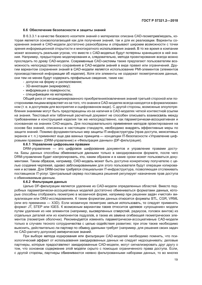 ГОСТ Р 57321.2-2018