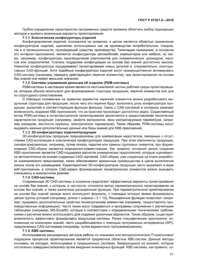 ГОСТ Р 57321.2-2018