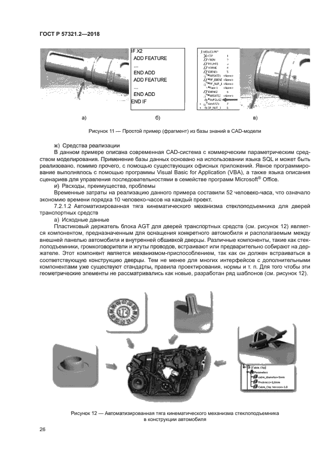 ГОСТ Р 57321.2-2018