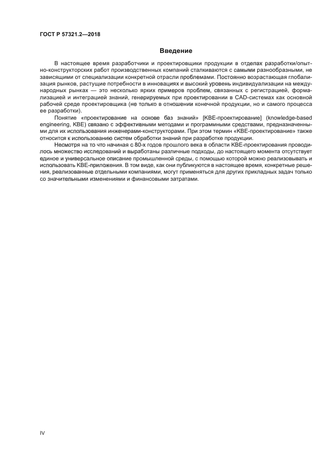 ГОСТ Р 57321.2-2018