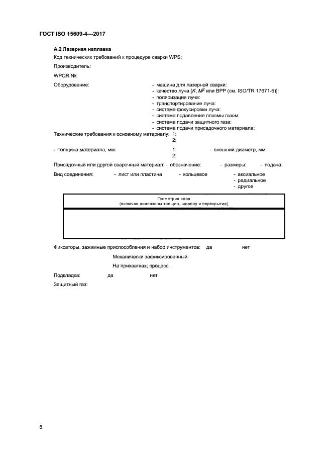 ГОСТ ISO 15609-4-2017