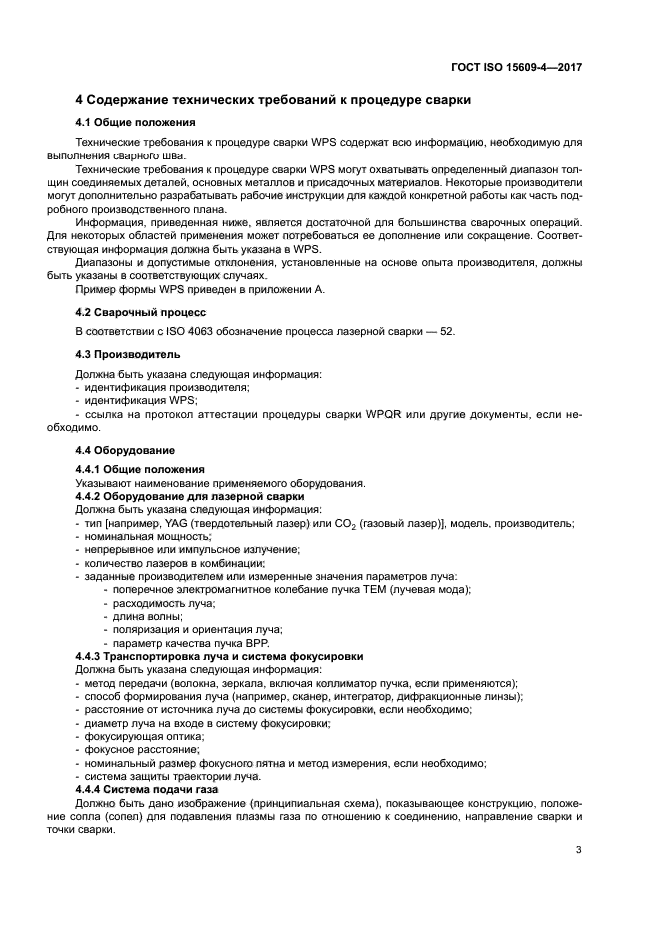 ГОСТ ISO 15609-4-2017