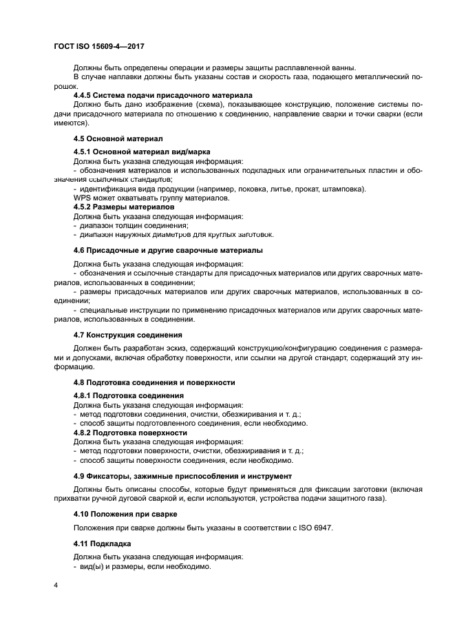 ГОСТ ISO 15609-4-2017