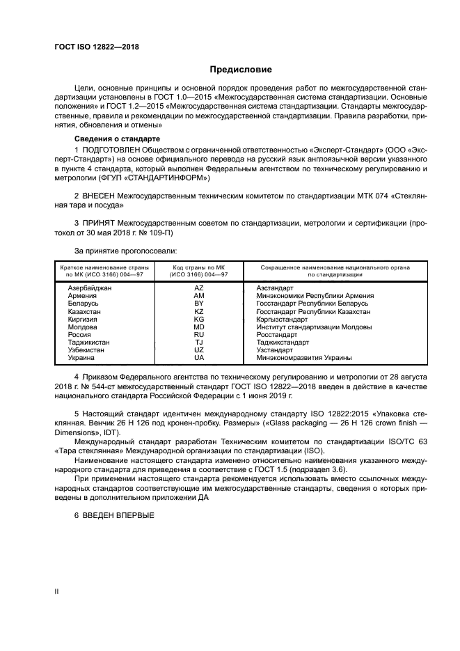 ГОСТ ISO 12822-2018