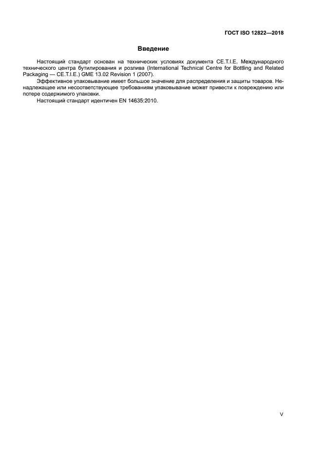 ГОСТ ISO 12822-2018