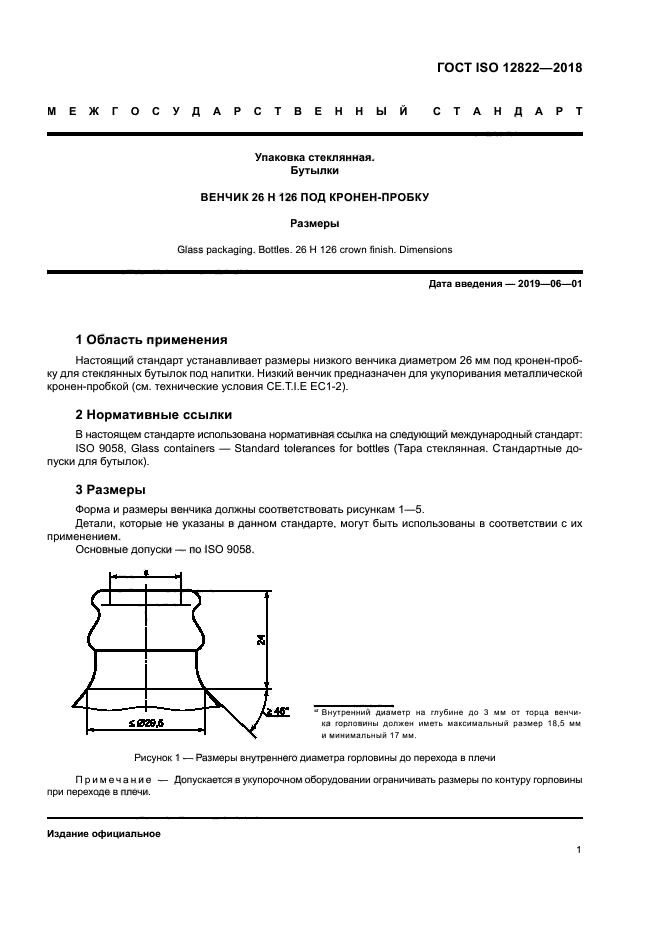ГОСТ ISO 12822-2018