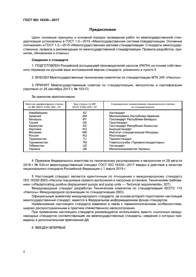 ГОСТ ISO 16330-2017