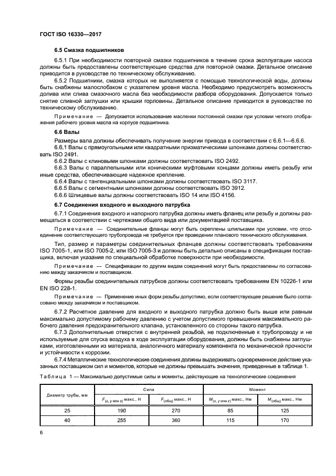 ГОСТ ISO 16330-2017