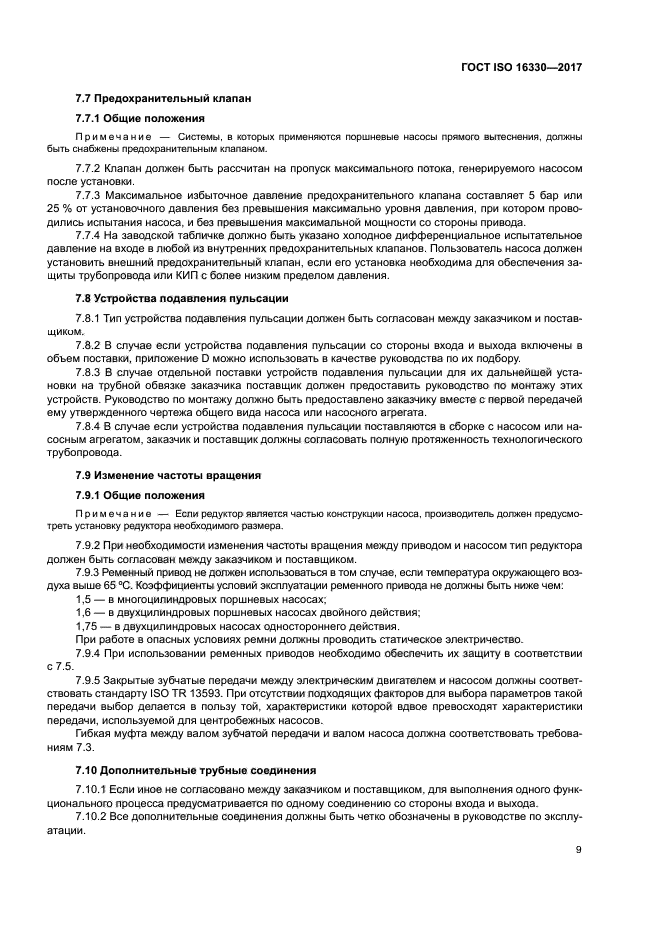 ГОСТ ISO 16330-2017