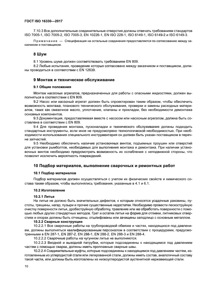 ГОСТ ISO 16330-2017