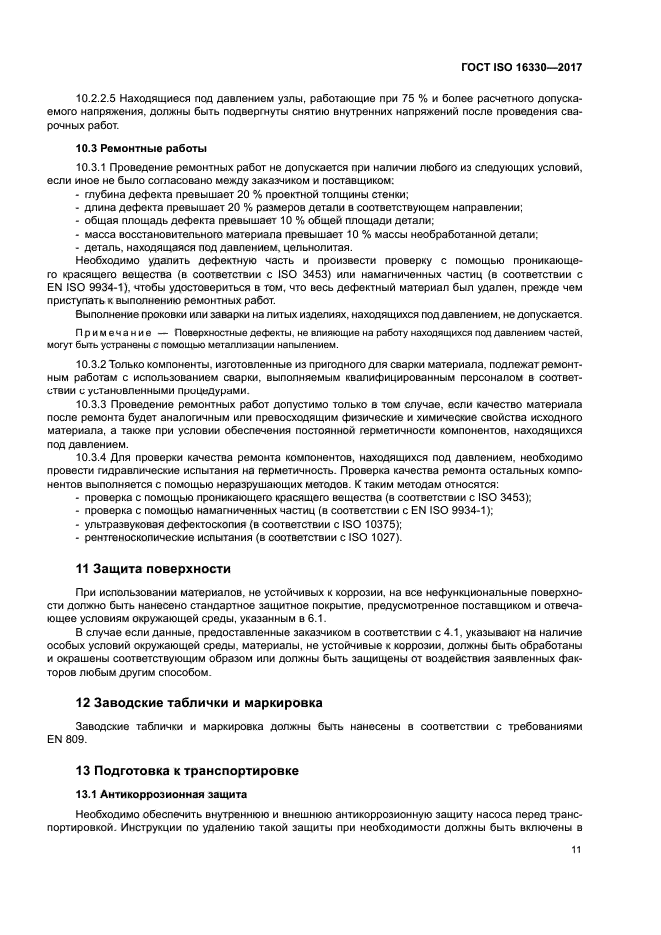 ГОСТ ISO 16330-2017