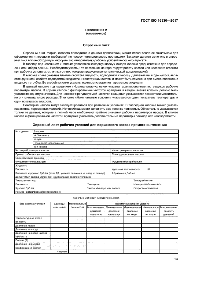 ГОСТ ISO 16330-2017