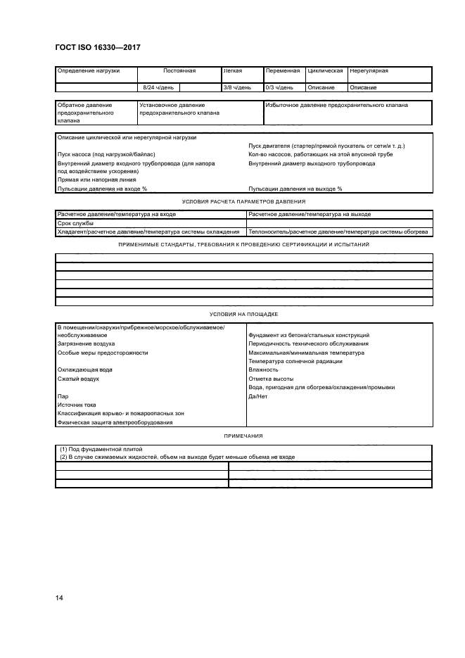 ГОСТ ISO 16330-2017