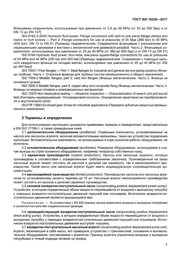 ГОСТ ISO 16330-2017