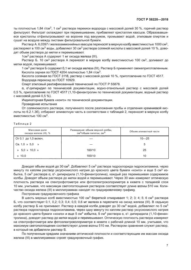 ГОСТ Р 58220-2018