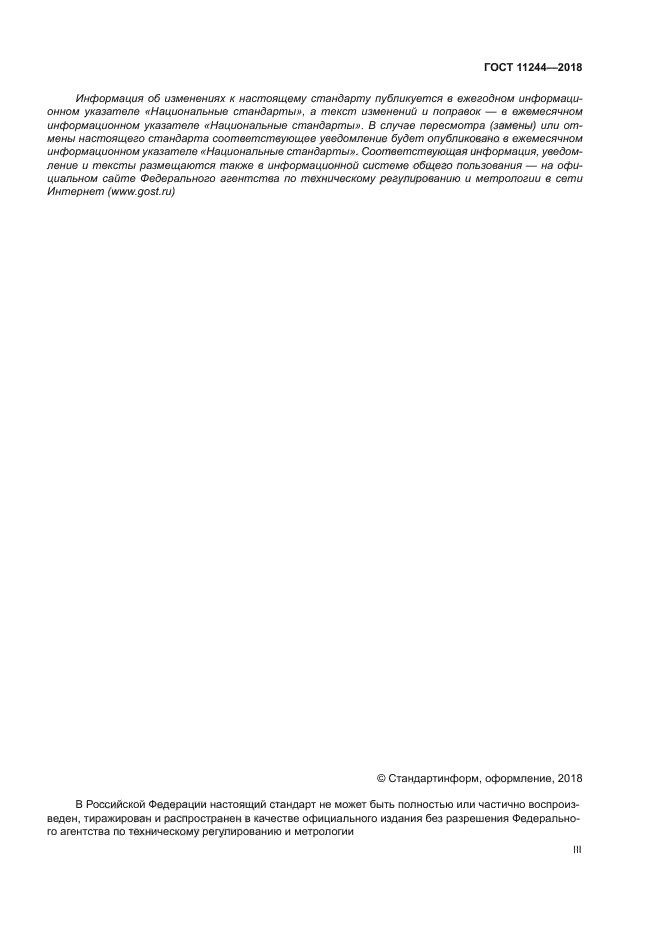 ГОСТ 11244-2018