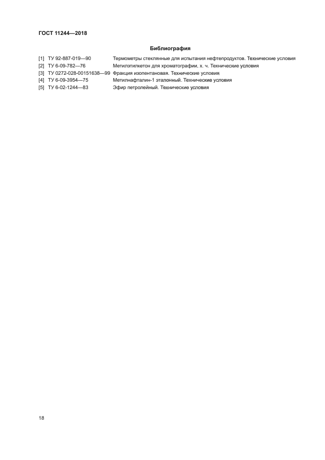 ГОСТ 11244-2018