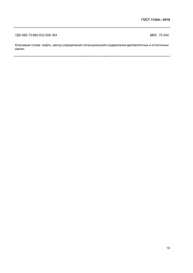 ГОСТ 11244-2018